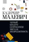 Черный квадрат. Супрематизм. Мир как беспредметность / Сборник (Казимир Малевич, 2019)