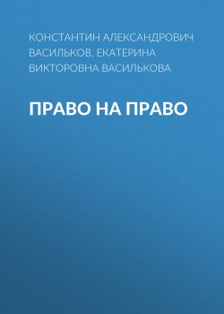 Книга "ПРАВО НА ПРАВО" – Константин Васильков, 2023
