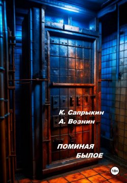 Книга "Поминая былое" – Андрей Вознин, Константин Сапрыкин, 2023