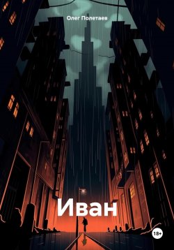 Книга "Иван" – Олег Полетаев, 2023