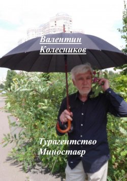 Книга "Турагентство Миноставр" – Валентин Колесников, 2023