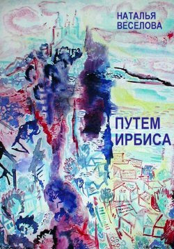 Книга "Путем Ирбиса" – Наталья Веселова, 2023
