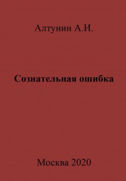 Книга "Сознательная ошибка" – Александр Алтунин, 2023