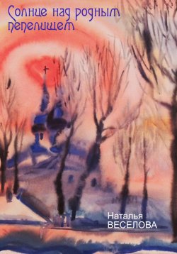 Книга "Солнце над родным пепелищем" – Наталья Веселова, 2023