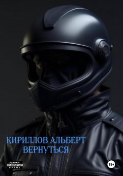 Книга "Вернуться" – Кириллов Альберт, 2023