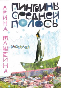 Книга "Пингвины средней полосы" – Арина Машкина, 2023
