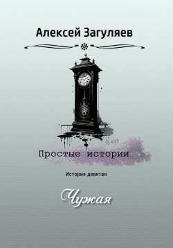 Книга "Чужая" {Простые истории} – Алексей Загуляев, 2023