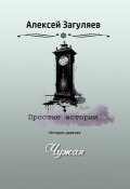 Книга "Чужая" (Алексей Загуляев, 2023)