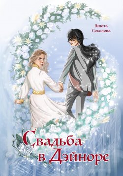 Книга "Свадьба в Дэйноре" {Дэйнор} – Анюта Соколова, 2023