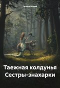 Таежная колдунья Сестры-знахарки (Галина Агеева, 2023)