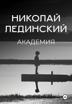 Книга "Академия" – Николай Лединский, 2023