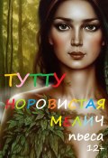 Книга "Норовистая Мелич" (ТУТУ, ТУТУ, 2023)