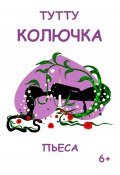 Книга "Колючка" (ТУТУ, ТУТУ, 2023)