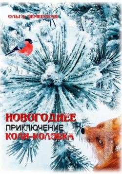 Книга "Новогоднее приключение Коли-Колобка" – Ольга Чемерская, 2023