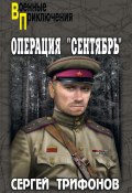 Книга "Операция «Сентябрь»" (Сергей Трифонов, 2023)