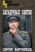 Книга "Загадочные свитки" (Сергей Бортников, 2023)