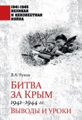 Книга "Битва за Крым 1941—1944 гг. Выводы и уроки" (Валентин Рунов, 2023)