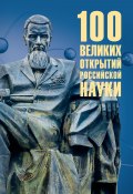 100 великих открытий российской науки (Рудольф Баландин, 2023)