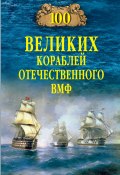 Книга "100 великих кораблей отечественного ВМФ" (Вячеслав Бондаренко, 2023)