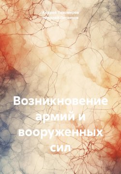 Книга "Возникновение армий и вооруженных сил" – Андрей Тихомиров, Николай Литвинов, 2023