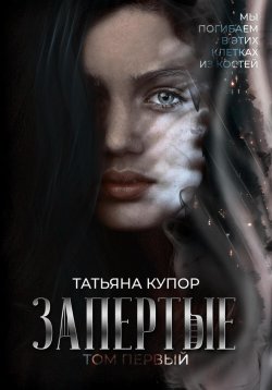 Книга "Запертые" – Татьяна Купор, 2023