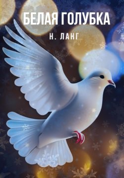 Книга "Белая голубка" – Н. Ланг, 2023