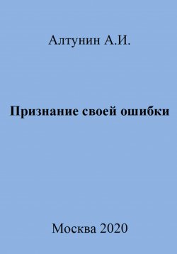 Книга "Признание своей ошибки" – Александр Алтунин, 2023