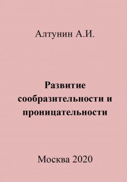 Книга "Развитие сообразительности и проницательности" – Александр Алтунин, 2023