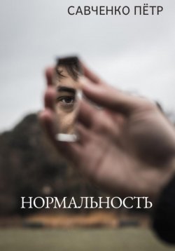 Книга "Нормальность" – Петр Савченко, 2023