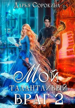 Книга "Мой талантливый враг 2" – Дарья Сорокина, 2023