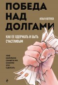 Книга "Победа над долгами" (Илья Коптяев, 2023)