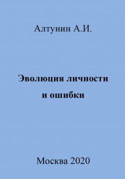 Книга "Эволюция личности и ошибки" – Александр Алтунин, 2023