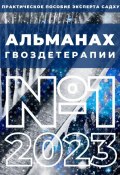 Альманах Гвоздетерапии, №1-2023 (Алексей Семушев, Людмила Семушева, 2023)