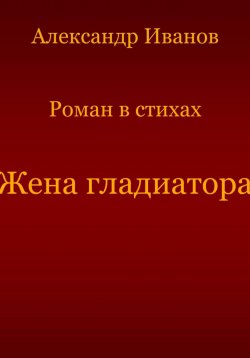 Книга "Жена гладиатора" – Александр Иванов, 2023