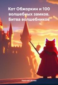 Кот Обжоркин и 100 волшебных замков. Битва волшебников (Николай Шилов, 2023)