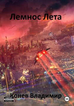 Книга "Лемнос Лета" – Владимир Конев, 2023