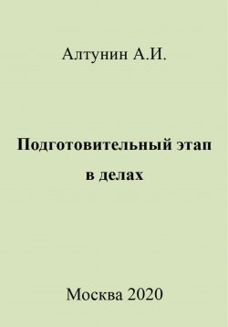 Книга "Подготовительный этап в делах" – Александр Алтунин, 2023