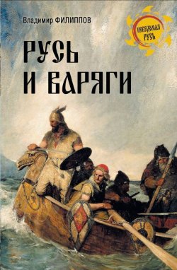Книга "Русь и варяги" {Неведомая Русь} – Владимир Филиппов, 2023