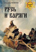 Книга "Русь и варяги" (Владимир Филиппович Калина, 2023)
