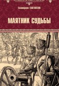 Книга "Маятник судьбы" (Екатерина Глаголева, 2023)