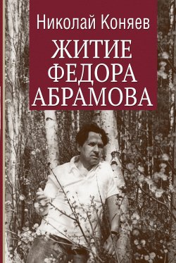 Книга "Житие Федора Абрамова" – Николай Коняев, 2023