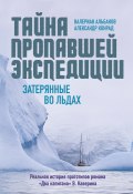 Тайна пропавшей экспедиции: затерянные во льдах (Валериан Альбанов, Александр Конрад, 2023)