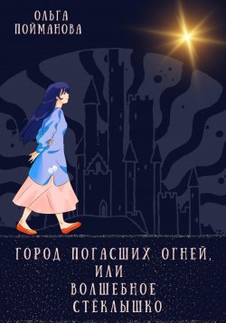 Книга "Город погасших огней, или Волшебное стёклышко" – Ольга Пойманова, 2023