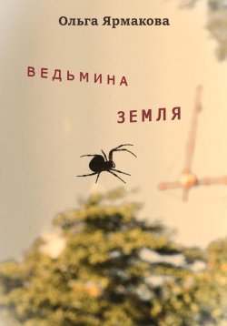 Книга "Ведьмина земля" – Ольга Ярмакова, 2023
