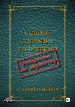 Книга "Возвращено на доработку" – Сергей Овчинников, 2023