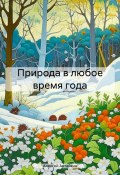 Природа в любое время года (Алексей Автайкин, 2023)