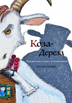 Книга "Коза-дереза. Бандитские стихи с уточнениями" – Светлана Медофф, 2023