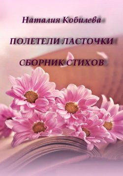 Книга "Полетели ласточки. Сборник стихов" – Наталия Кобилева, 2023