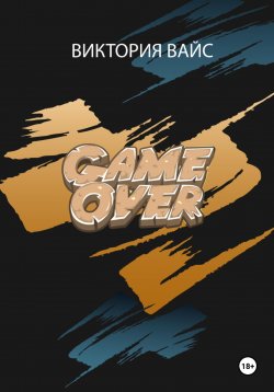 Книга "Game Over" – Виктория Вайс, 2023