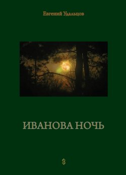 Книга "Иванова ночь" – Евгений Удальцов, 2023